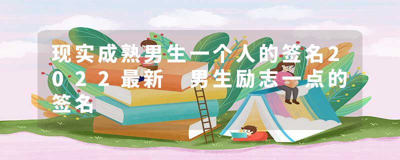 现实成熟男生一个人的签名2022最新 男生励志一点的签名