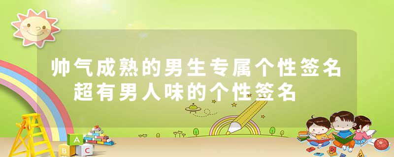 帅气成熟的男生专属个性签名 超有男人味的个性签名