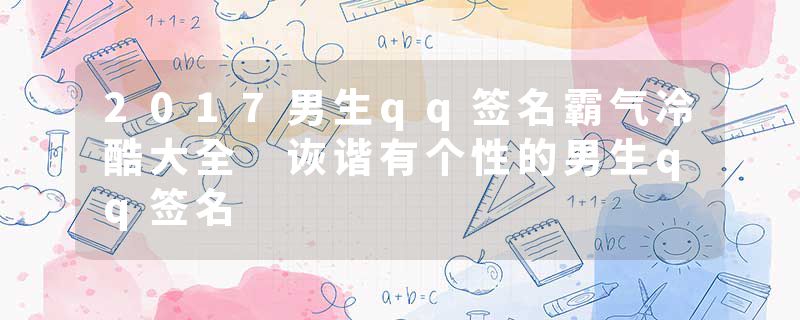 2017男生qq签名霸气冷酷大全 诙谐有个性的男生qq签名