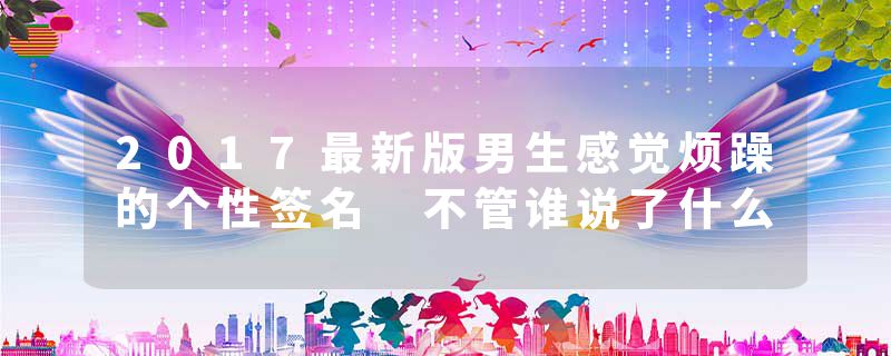 2017最新版男生感觉烦躁的个性签名 不管谁说了什么