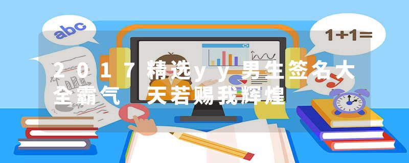 2017精选yy男生签名大全霸气 天若赐我辉煌