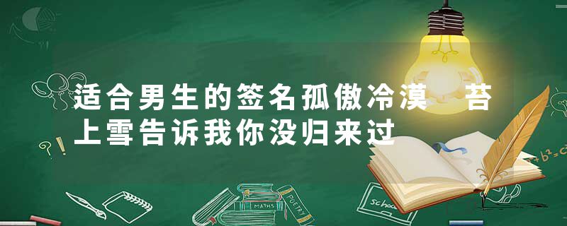 适合男生的签名孤傲冷漠 苔上雪告诉我你没归来过