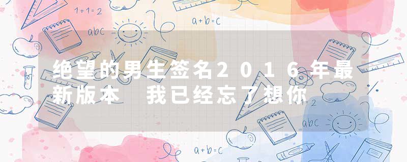 绝望的男生签名2016年最新版本 我已经忘了想你