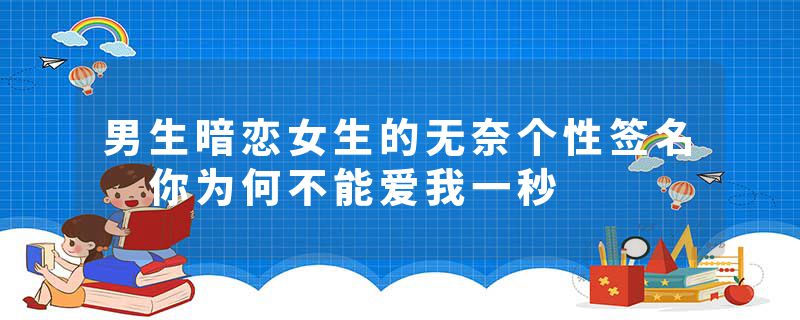 男生暗恋女生的无奈个性签名 你为何不能爱我一秒