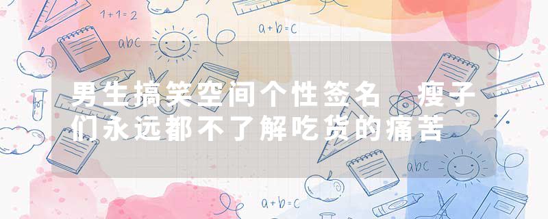 男生搞笑空间个性签名 瘦子们永远都不了解吃货的痛苦