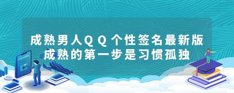 成熟男人QQ个性签名最新版 成熟的第一步是习惯孤独