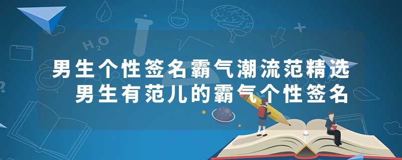 男生个性签名霸气潮流范精选 男生有范儿的霸气个性签名
