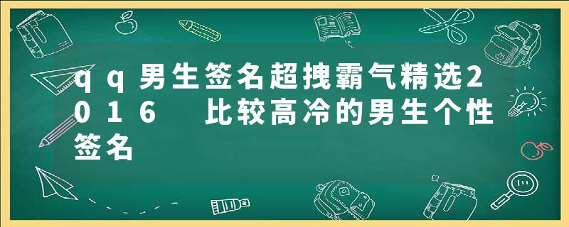 qq男生签名超拽霸气精选2016 比较高冷的男生个性签名