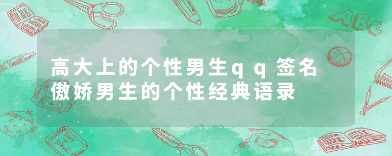 高大上的个性男生qq签名 傲娇男生的个性经典语录