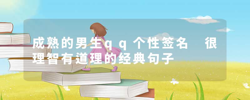 成熟的男生qq个性签名 很理智有道理的经典句子