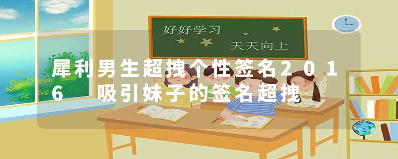 犀利男生超拽个性签名2016 吸引妹子的签名超拽