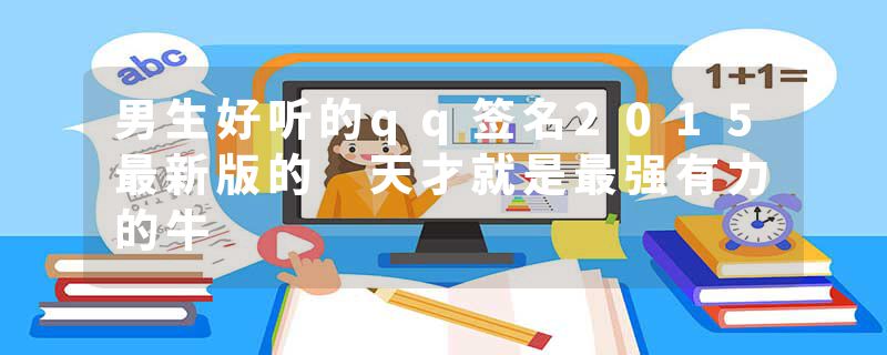 男生好听的qq签名2015最新版的 天才就是最强有力的牛