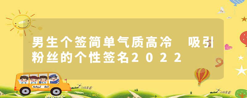男生个签简单气质高冷 吸引粉丝的个性签名2022