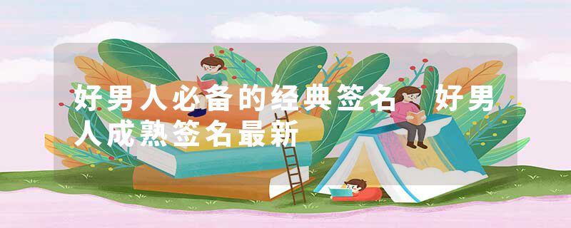 好男人必备的经典签名 好男人成熟签名最新