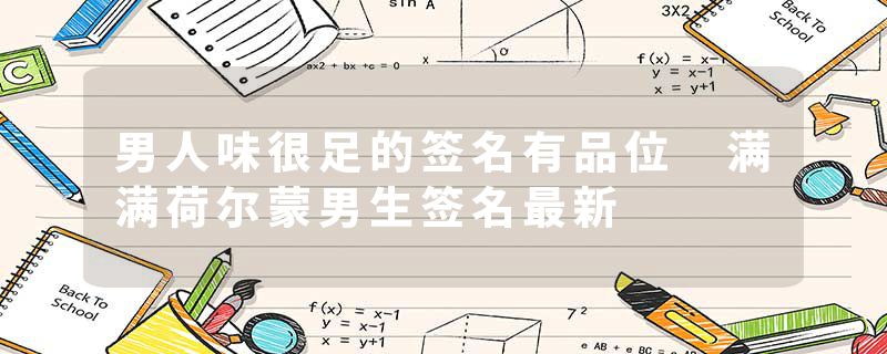 男人味很足的签名有品位 满满荷尔蒙男生签名最新