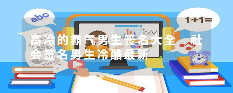 高冷的霸气男生签名大全 社会签名男生冷酷最新