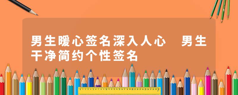 男生暖心签名深入人心 男生干净简约个性签名