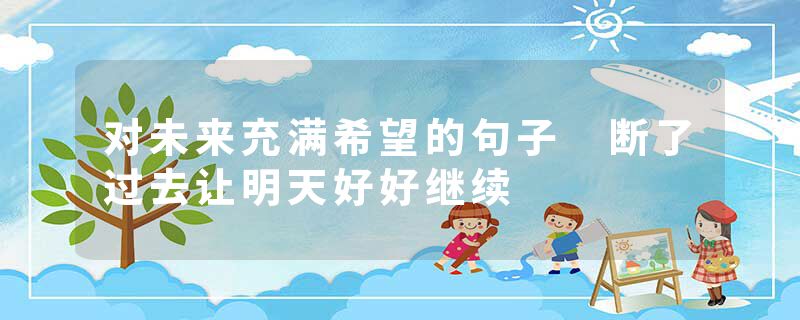 对未来充满希望的句子 断了过去让明天好好继续