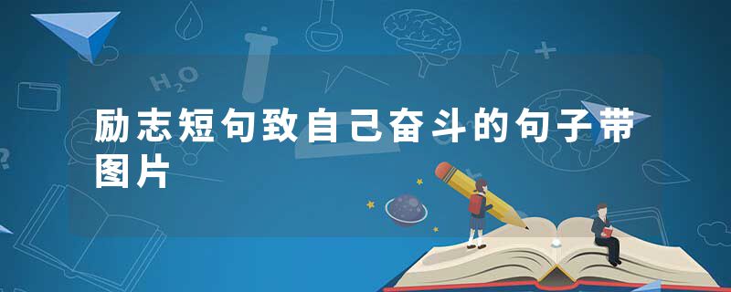励志短句致自己奋斗的句子带图片