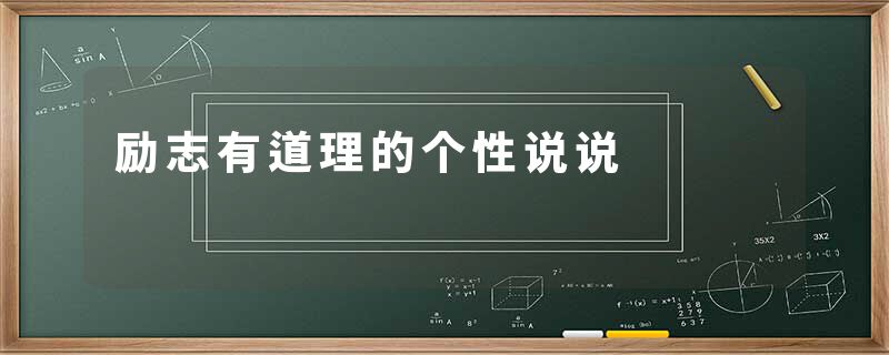 励志有道理的个性说说