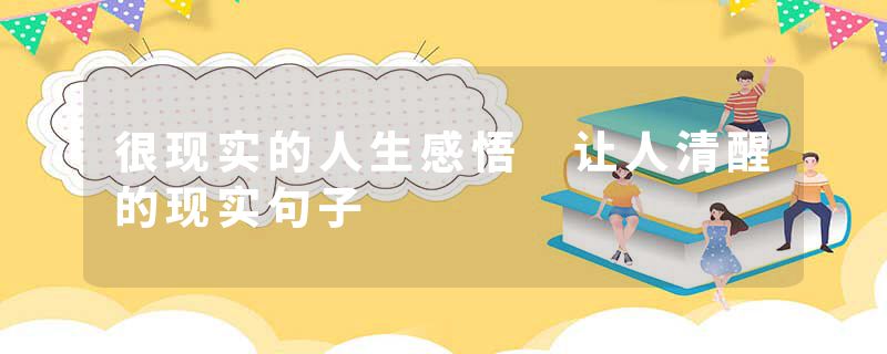很现实的人生感悟 让人清醒的现实句子