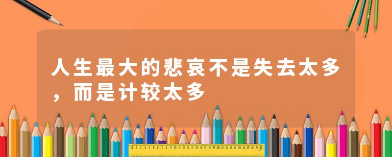 人生最大的悲哀不是失去太多，而是计较太多