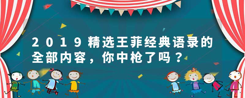 2019精选王菲经典语录的全部内容，你中枪了吗？