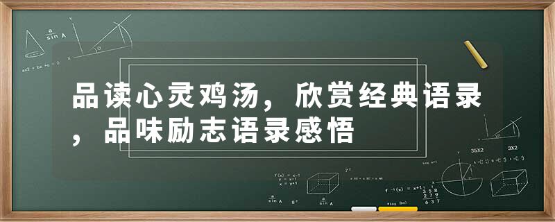 品读心灵鸡汤,欣赏经典语录,品味励志语录感悟