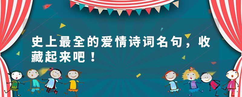 史上最全的爱情诗词名句，收藏起来吧！