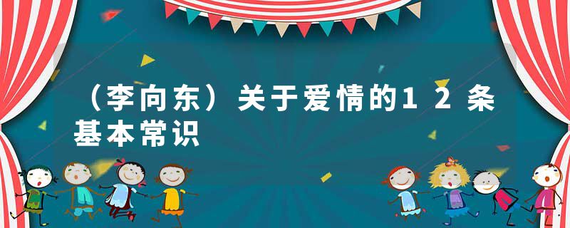 （李向东）关于爱情的12条基本常识