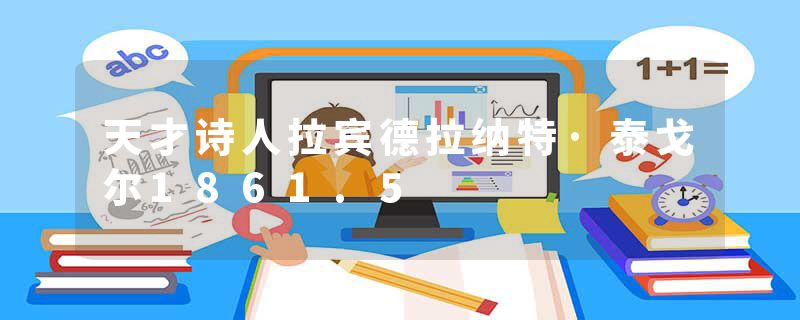 天才诗人拉宾德拉纳特·泰戈尔1861.5