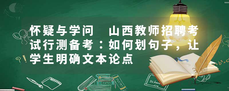怀疑与学问 山西教师招聘考试行测备考：如何划句子，让学生明确文本论点