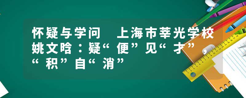 怀疑与学问 上海市莘光学校姚文晗：疑“便”见“才”，“积”自“消”