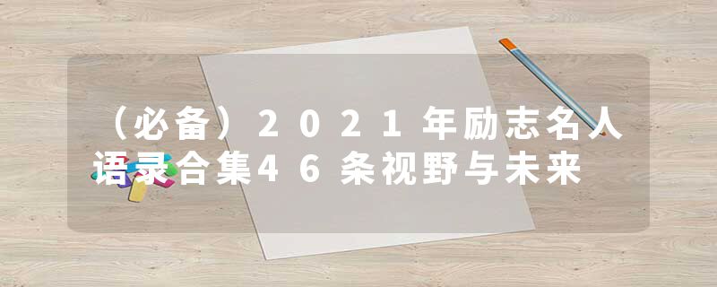 (必备)2021年励志名人语录合集46条视野与未来