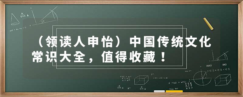 (领读人申怡)中国传统文化常识大全,值得收藏!
