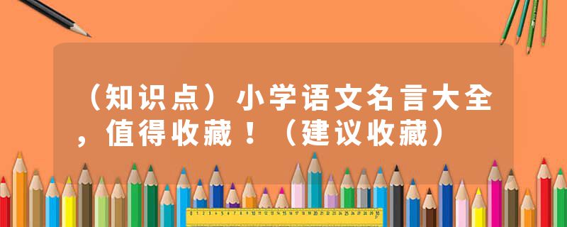 (知识点)小学语文名言大全,值得收藏!(建议收藏)