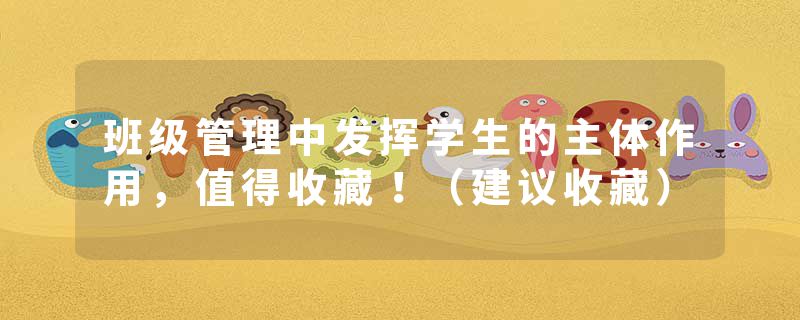 班级管理中发挥学生的主体作用,值得收藏!(建议收藏)