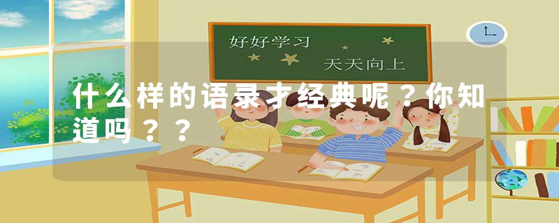 什么样的语录才经典呢？你知道吗？？