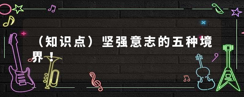 （知识点）坚强意志的五种境界！