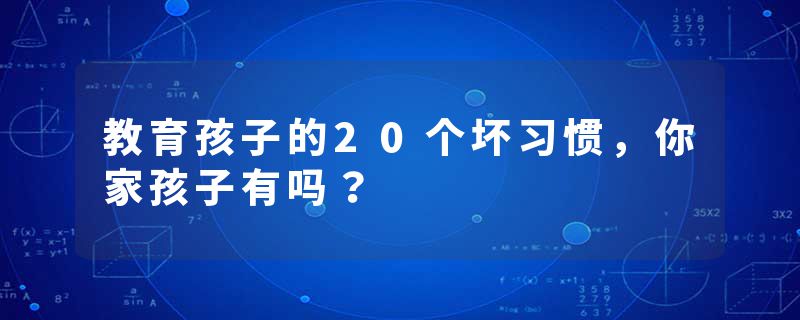 教育孩子的20个坏习惯，你家孩子有吗？