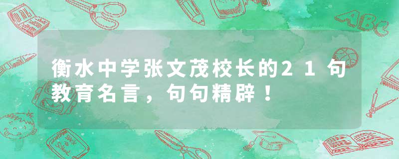 衡水中学张文茂校长的21句教育名言，句句精辟！