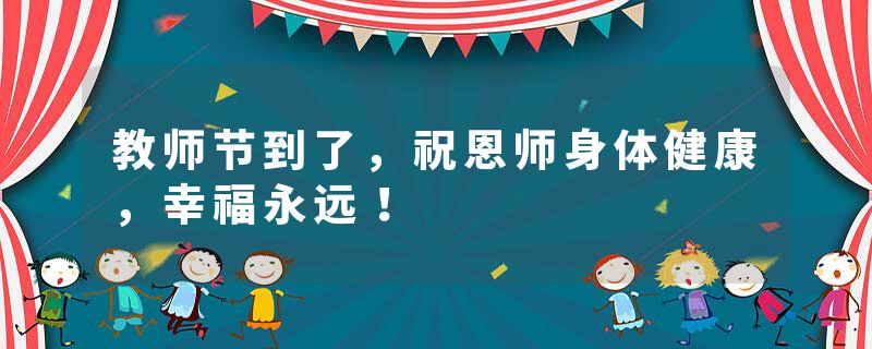 教师节到了,祝恩师身体健康,幸福永远!