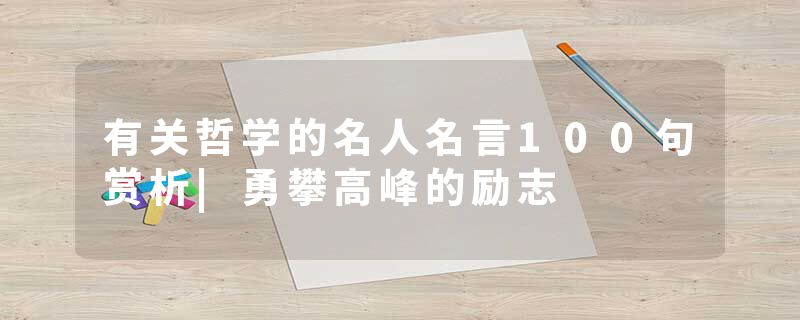 有关哲学的名人名言100句赏析|勇攀高峰的励志
