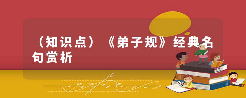 （知识点）《弟子规》经典名句赏析