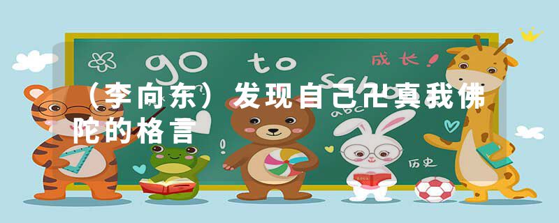 (李向东)发现自己卍真我佛陀的格言