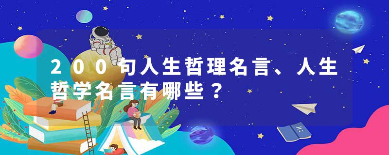200句人生哲理名言、人生哲学名言有哪些？