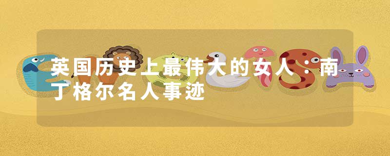 英国历史上最伟大的女人：南丁格尔名人事迹