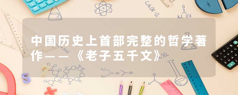 中国历史上首部完整的哲学著作——《老子五千文》