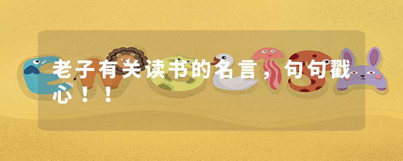 老子有关读书的名言，句句戳心！！