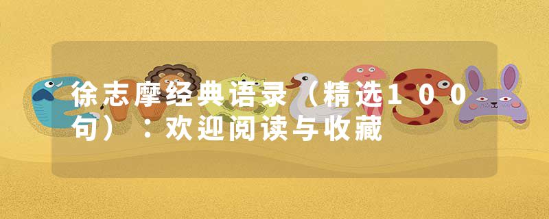 徐志摩经典语录（精选100句）：欢迎阅读与收藏